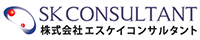 エスケイコンサルタント株式会社